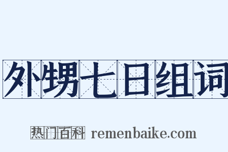 外甥七日组词是什么意思的图片